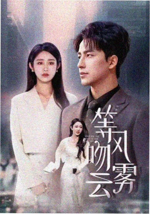 电视剧旧钟楼谜案在线免费看