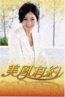 综艺老友重聚局免费在线看